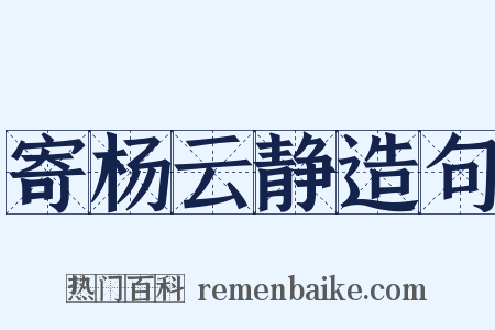 寄杨云静造句是什么意思的图片